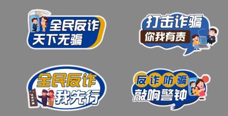 源文件下载【打击诈骗主题手举牌】编号：44920029263221128