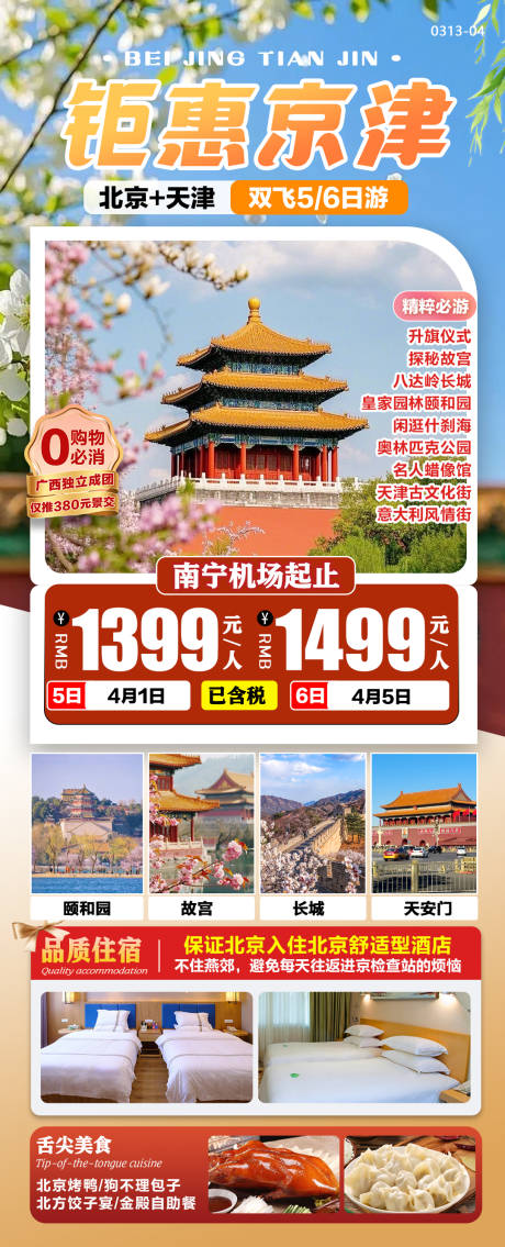 源文件下載【享設計】搜索編號：56630029440914172【北京天津春季旅游特價促銷海報】
