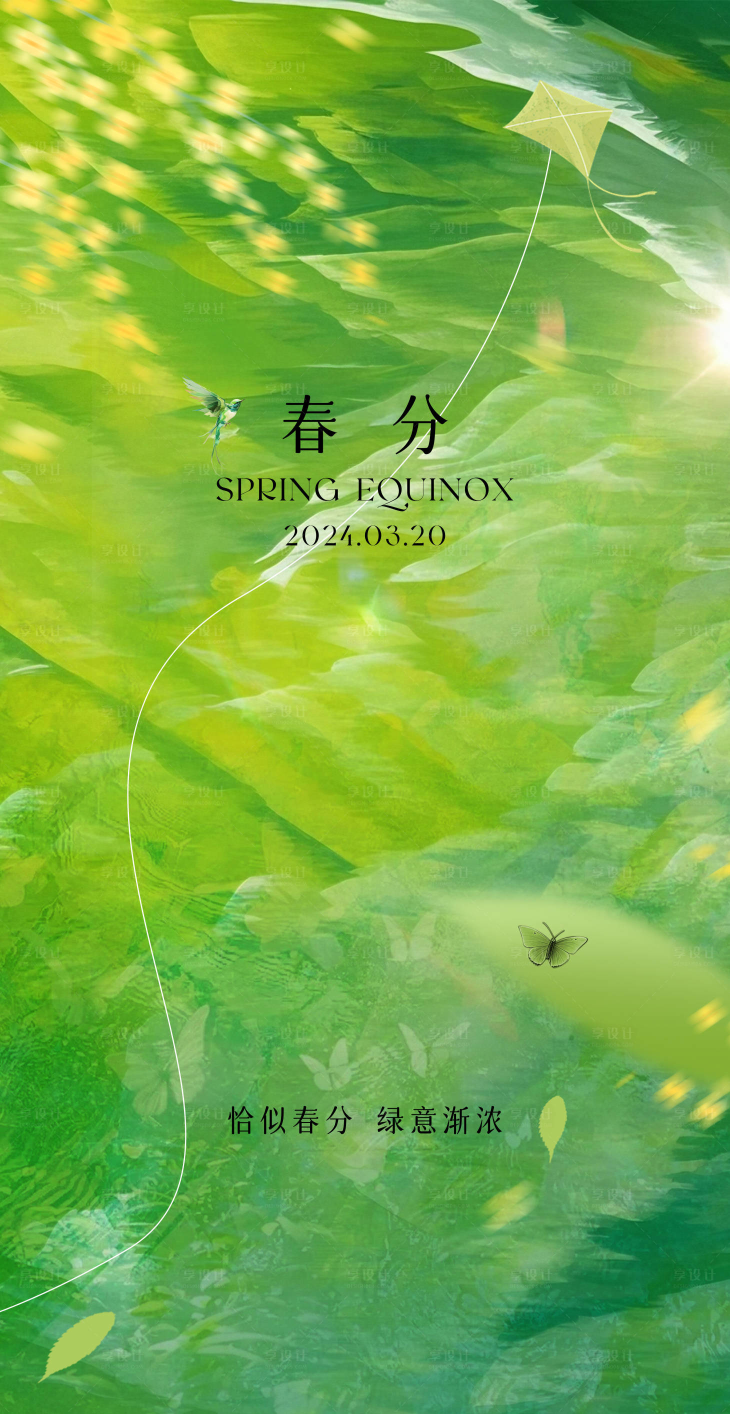 源文件下載【享設計】搜索編號：14940029419784834【地產春分節氣海報】