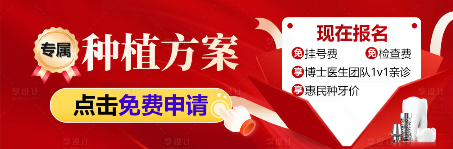 源文件下载【享设计】搜索编号：32530029403461517【美团口腔种植牙方案banner】