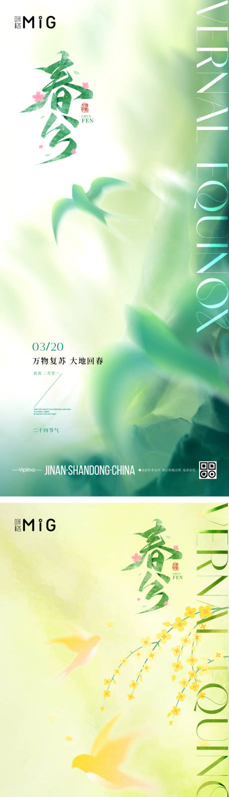 源文件下載【享設計】搜索編號：70080029565707826【春分節氣海報】