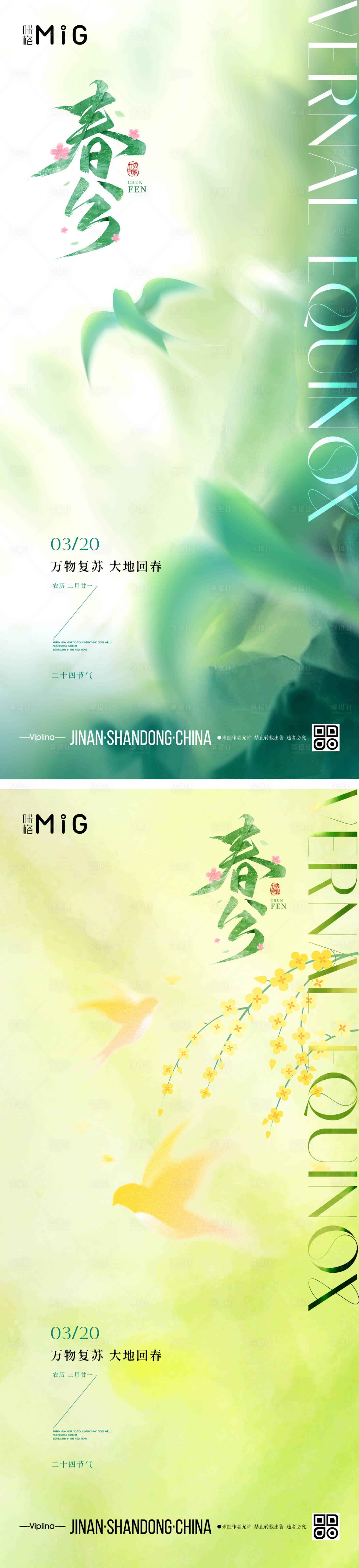 源文件下載【享設計】搜索編號：70080029565707826【春分節氣海報】