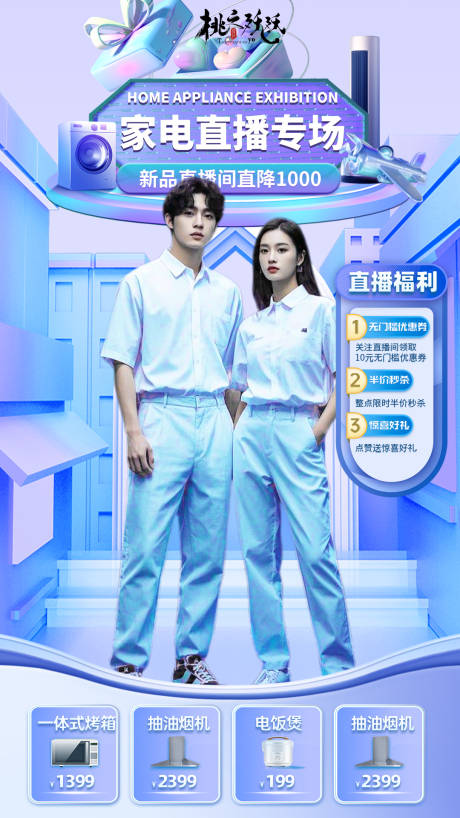 源文件下载【家电直播专场直播背景】编号：63780029168663267