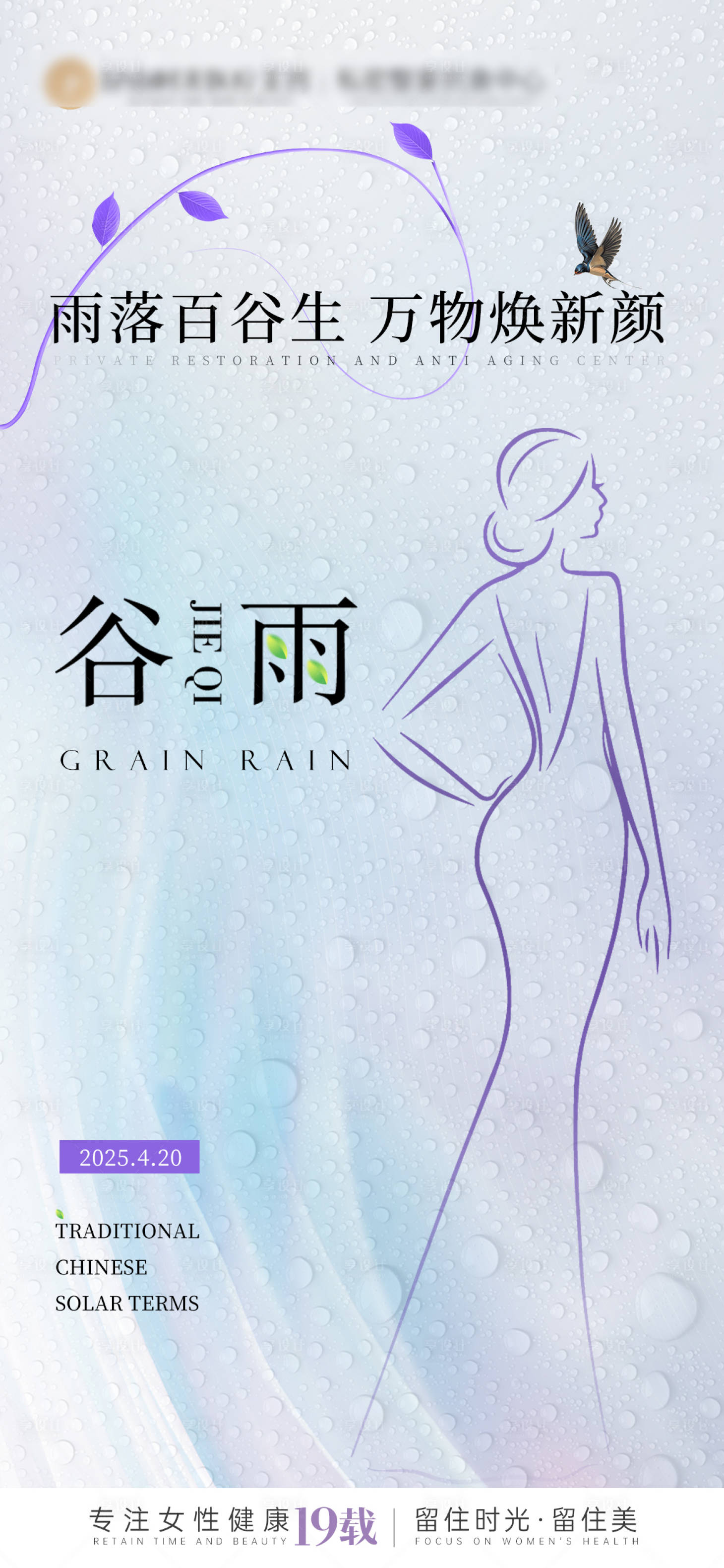 源文件下载【谷雨 24节气海报】编号：79090029607791839