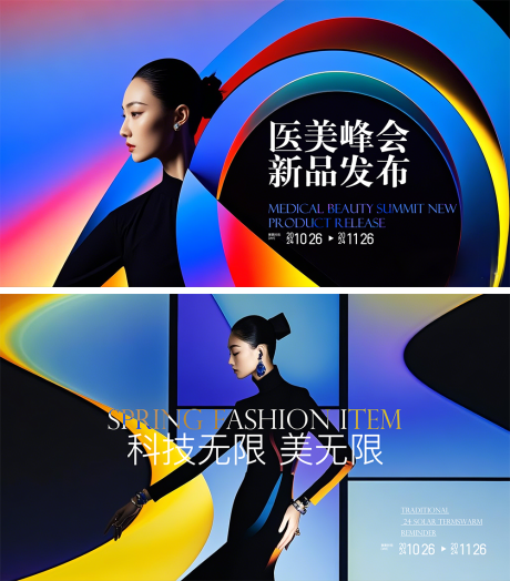 源文件下载【医美峰会新品发布会活动背景板】编号：76440029411619186