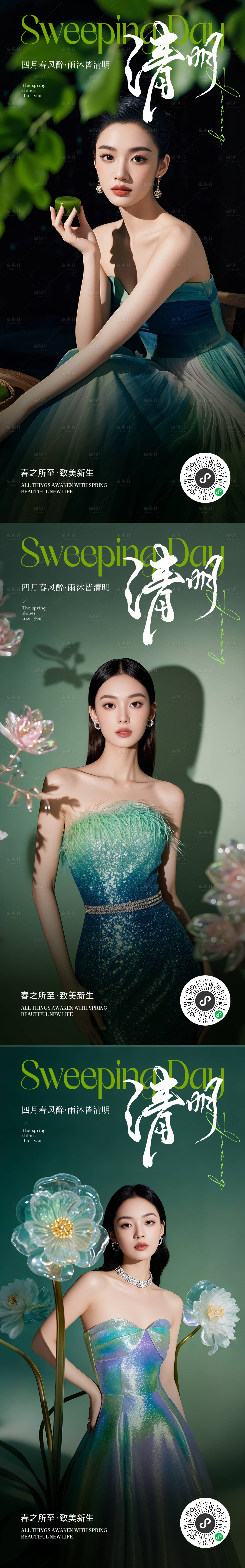 源文件下载【享设计】搜索编号：67890029608996130【医美清明节气系列海报】