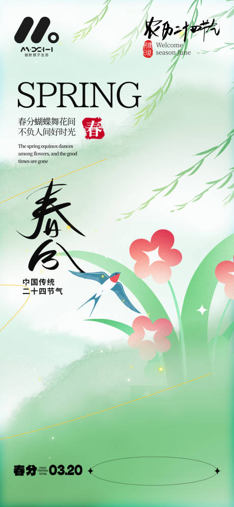 源文件下載【享設計】搜索編號：70510029312569484【春分海報】