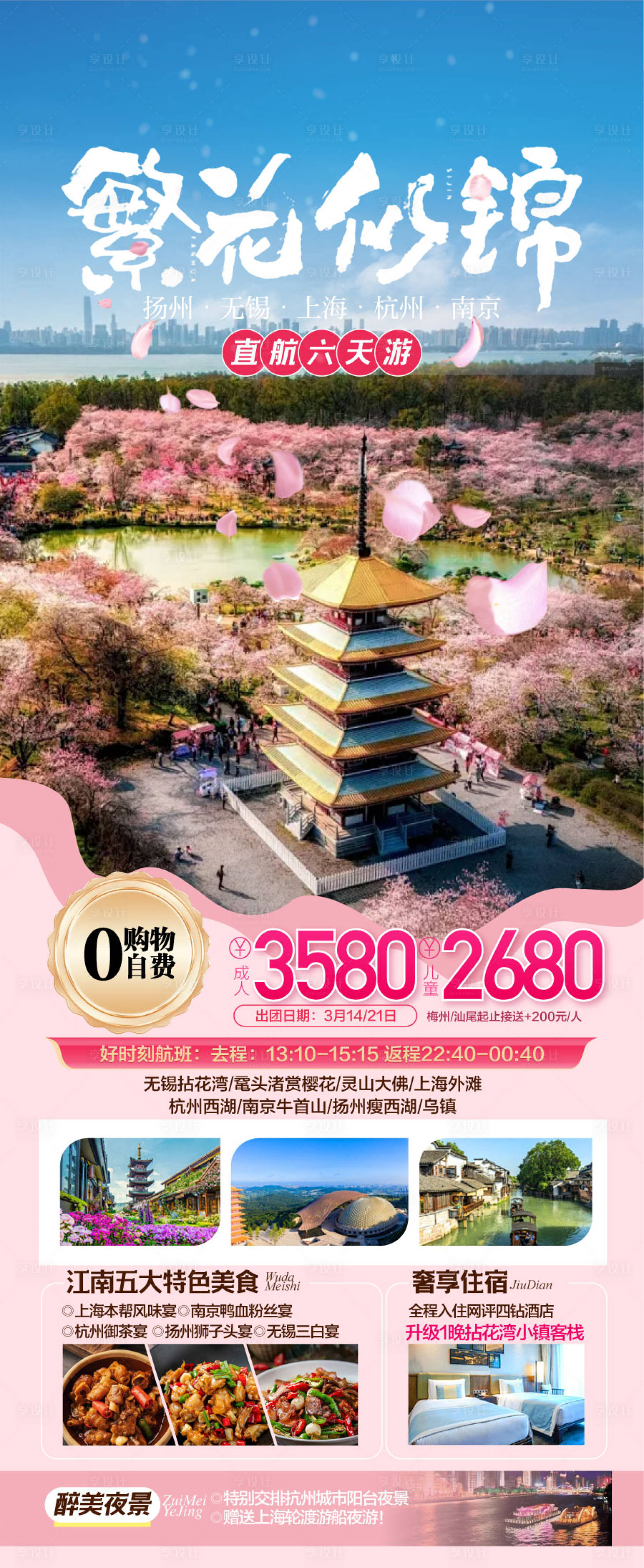 源文件下载【享设计】搜索编号：10800029872185255【江南樱花节旅游宣传海报】