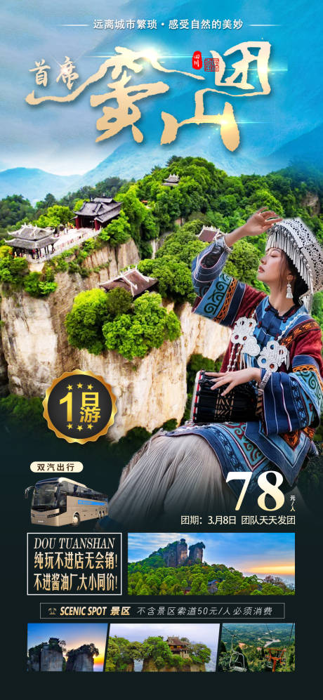 窦团山旅游海报