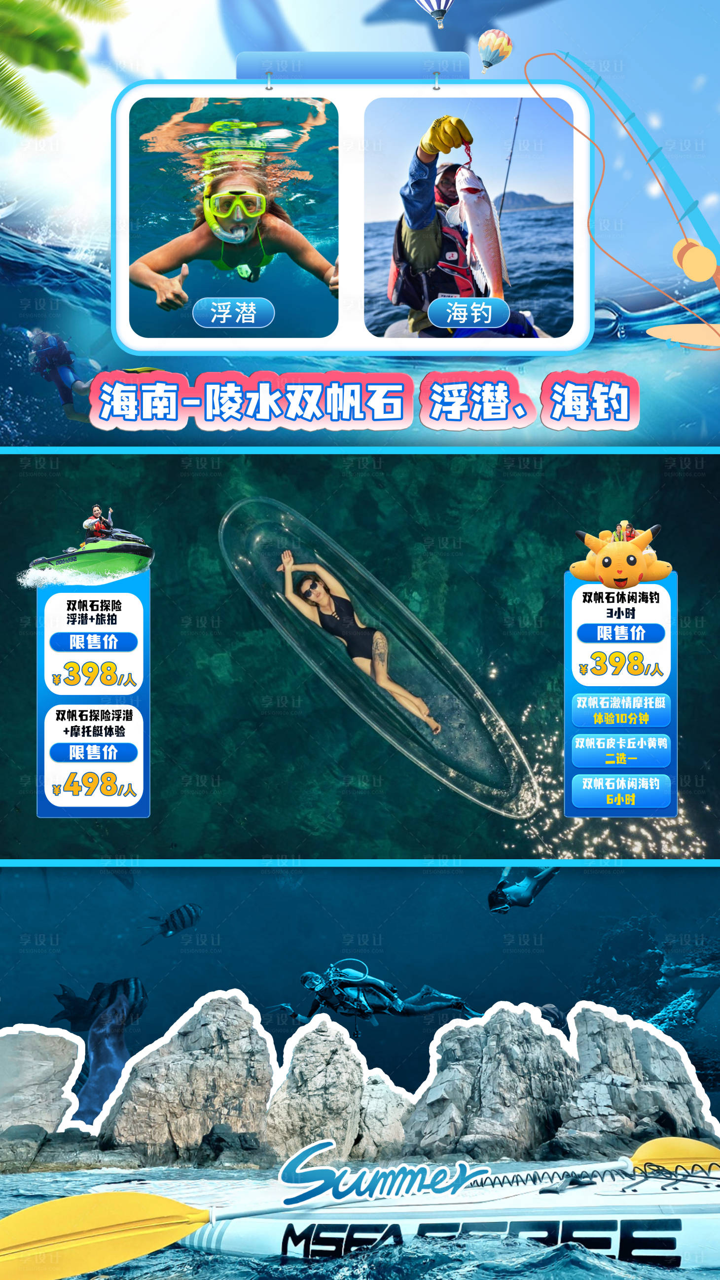源文件下载【享设计】搜索编号：17160029584863929【出海海钓潜水游玩海报展板】