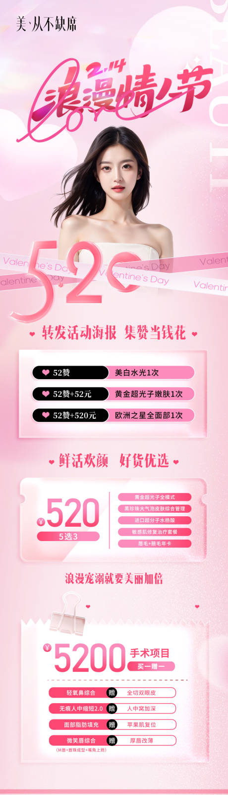 源文件下载【医美520活动海报】编号：18240029342456885