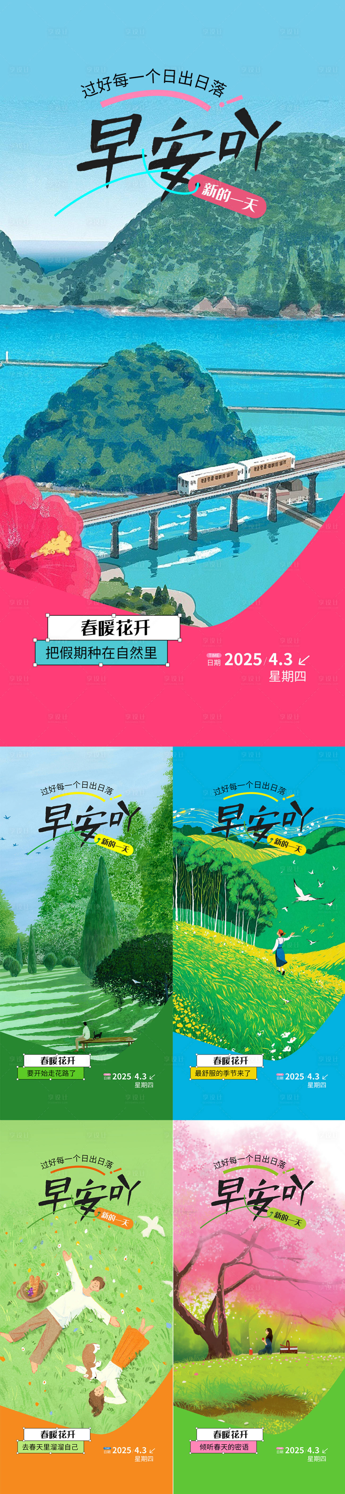 源文件下載【享設計】搜索編號：69610029777795432【地產文旅早安日簽春天海報】