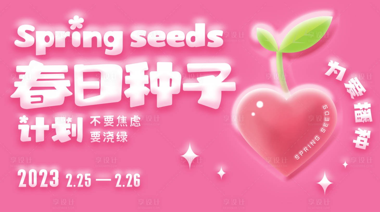 源文件下载【享设计】搜索编号：37480029249584923【春日种子活动主画面背景板】