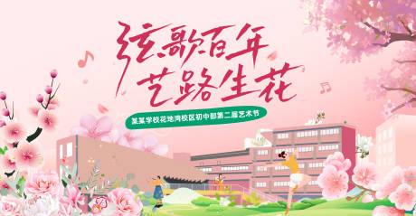 校园艺术节背景板