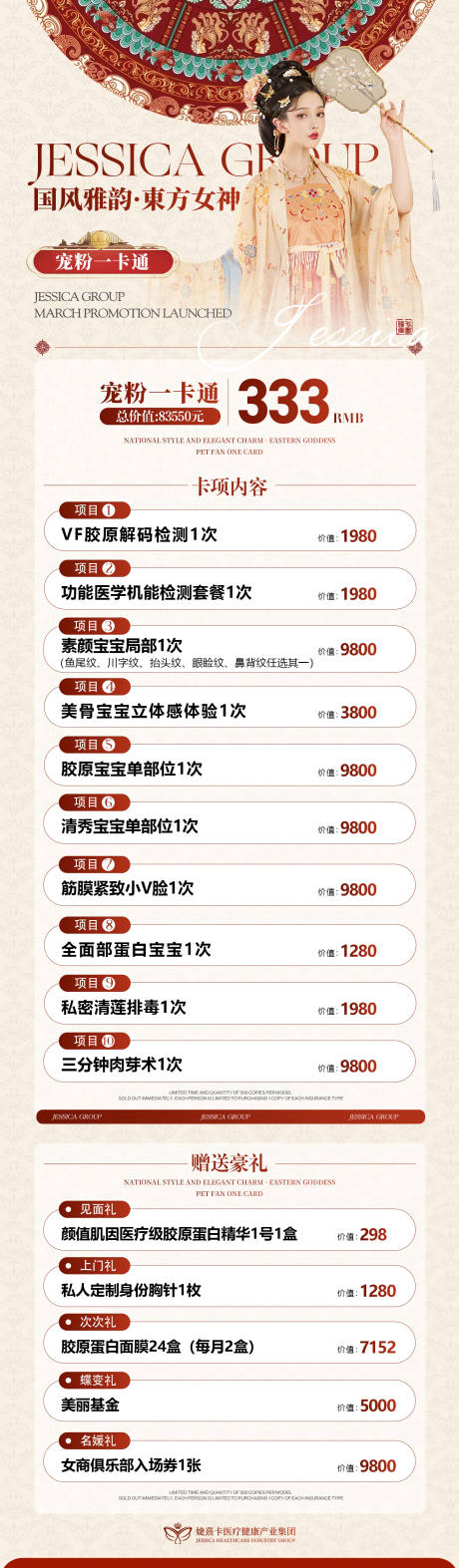 源文件下载【医美国风古风卡项政策海报】编号：83240029801692244