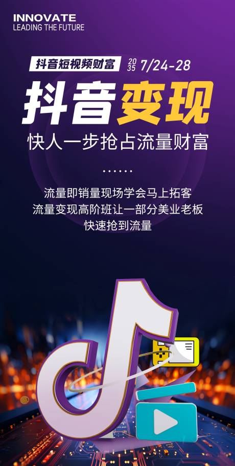 源文件下载【抖音短视频变现海报】编号：95700029711188353