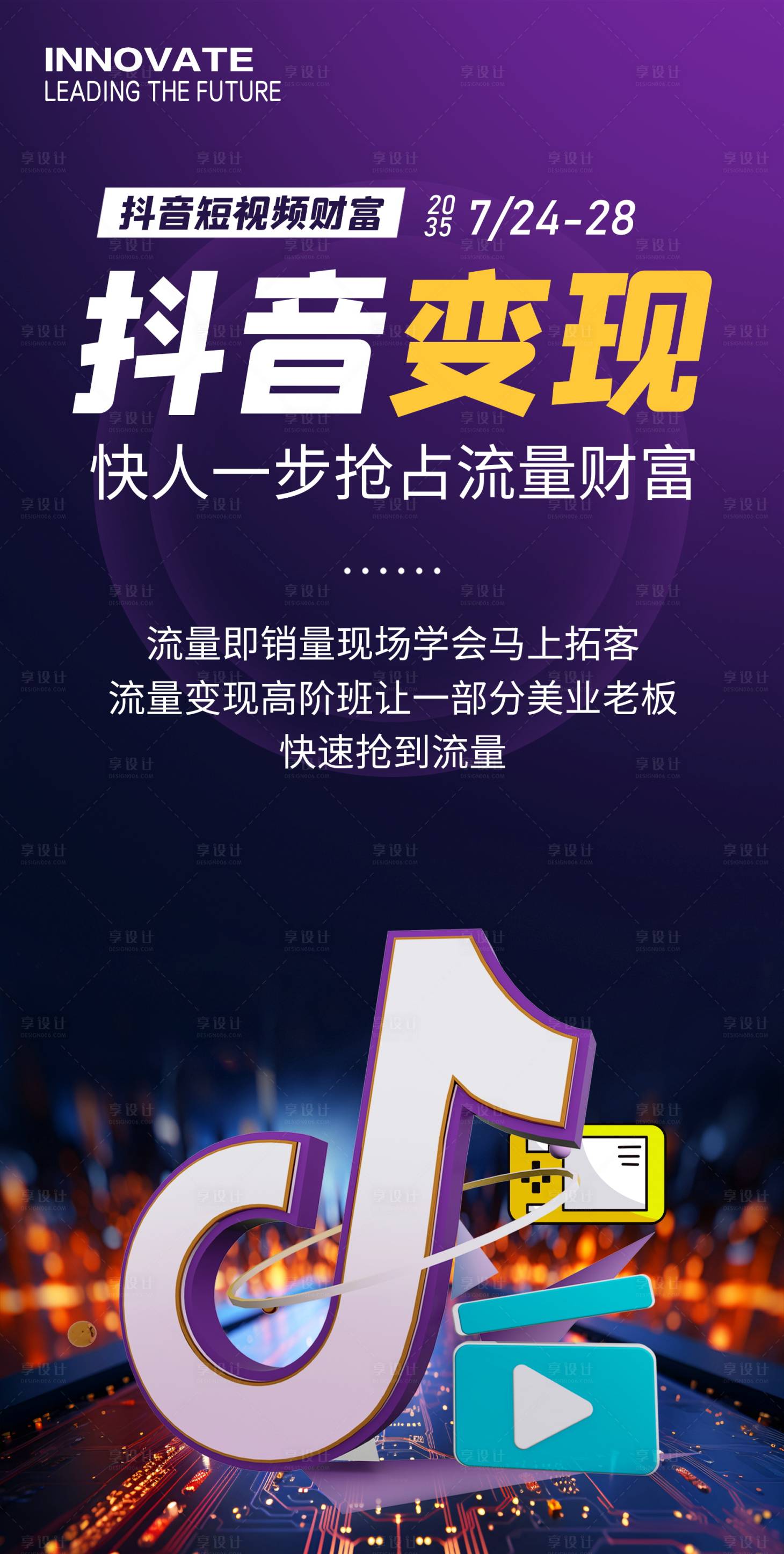 源文件下載【享設計】搜索編號：95700029711188353【抖音短視頻變現海報】
