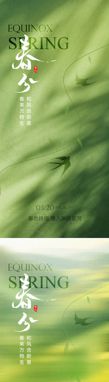 源文件下載【春分節(jié)氣海報(bào)】編號(hào)：90510029291676607