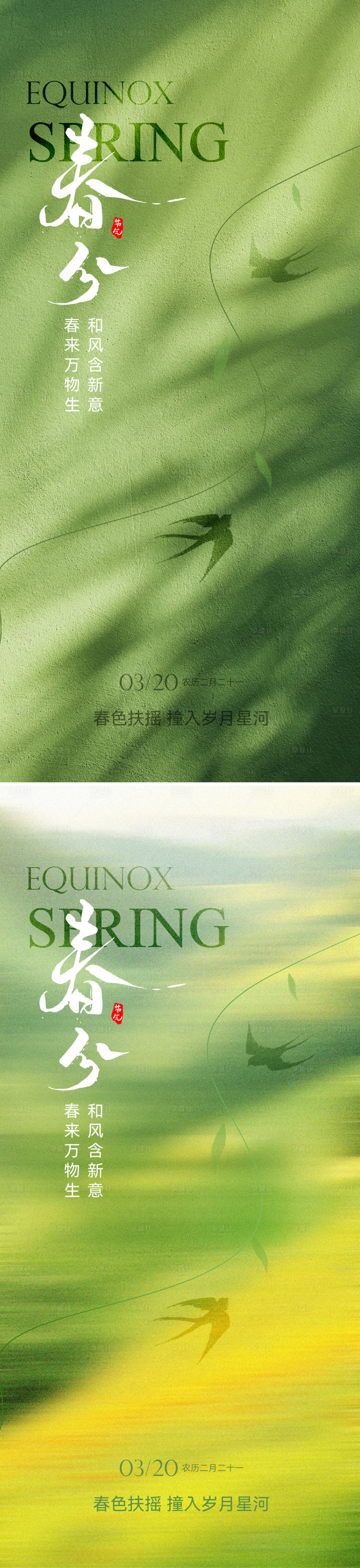 源文件下载【享设计】搜索编号：90510029291676607【春分节气海报】