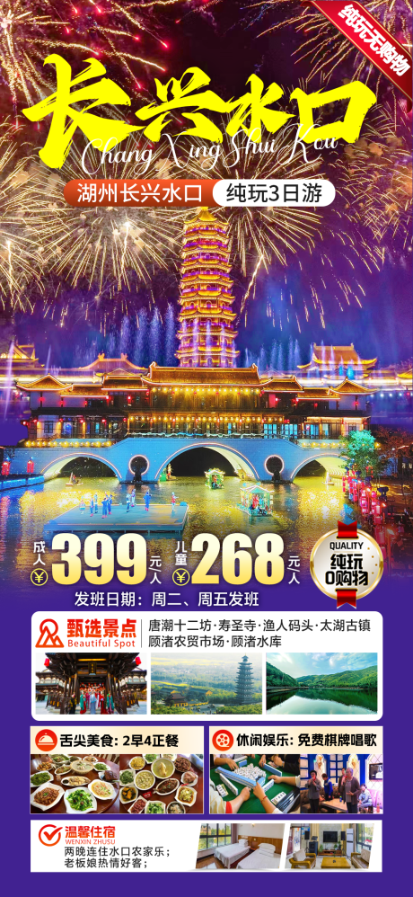 源文件下载【长兴水口旅游海报】编号：64210029848926710