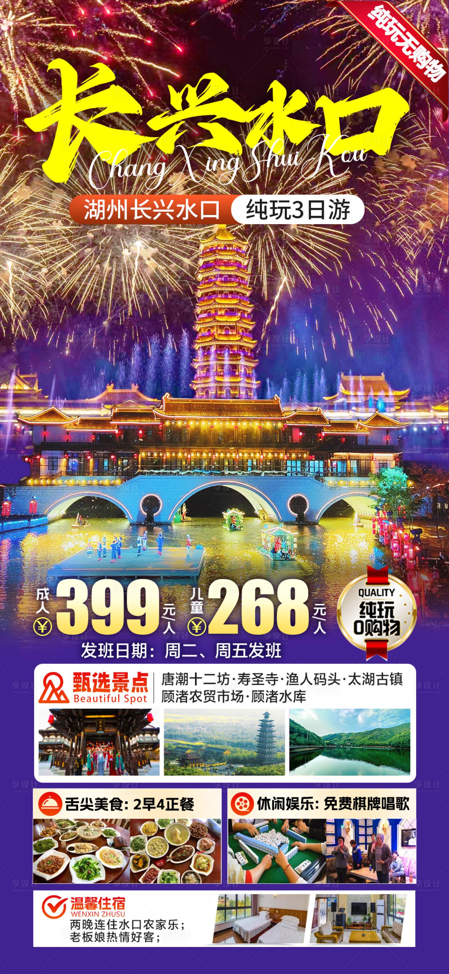 源文件下载【享设计】搜索编号：64210029848926710【长兴水口旅游海报】