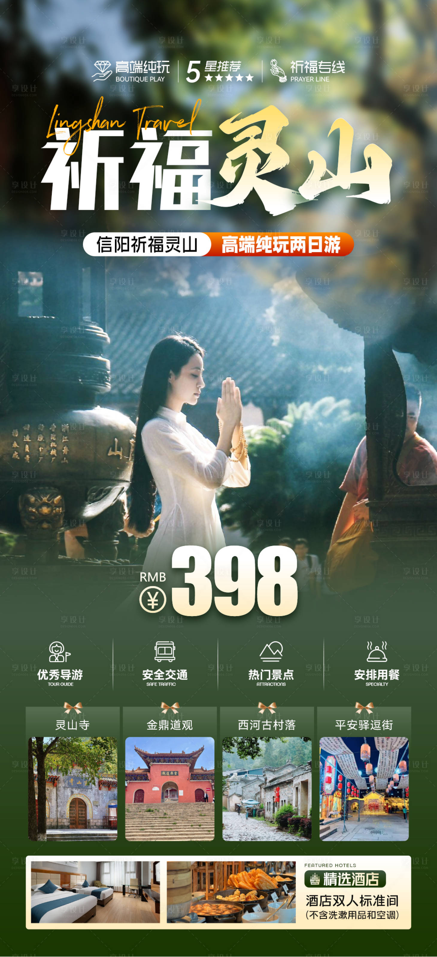源文件下载【旅游海报祈福春游清明踏青旅】编号：66230029829149887