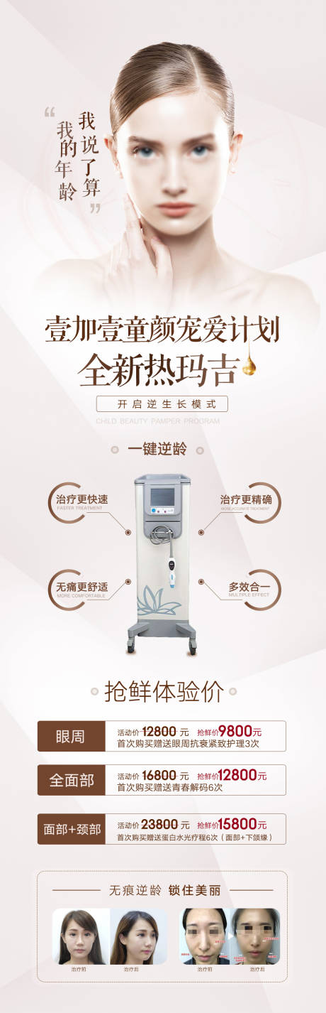源文件下载【医美热玛吉年轻化海报 】编号：67890029566659723