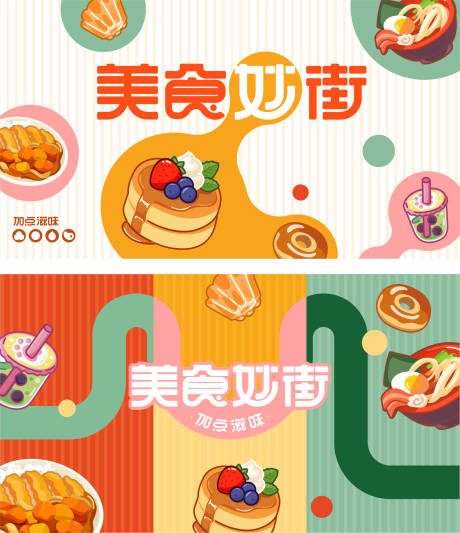 源文件下載【享設(shè)計(jì)】搜索編號(hào)：59080029223119007【美食街區(qū)主視覺】