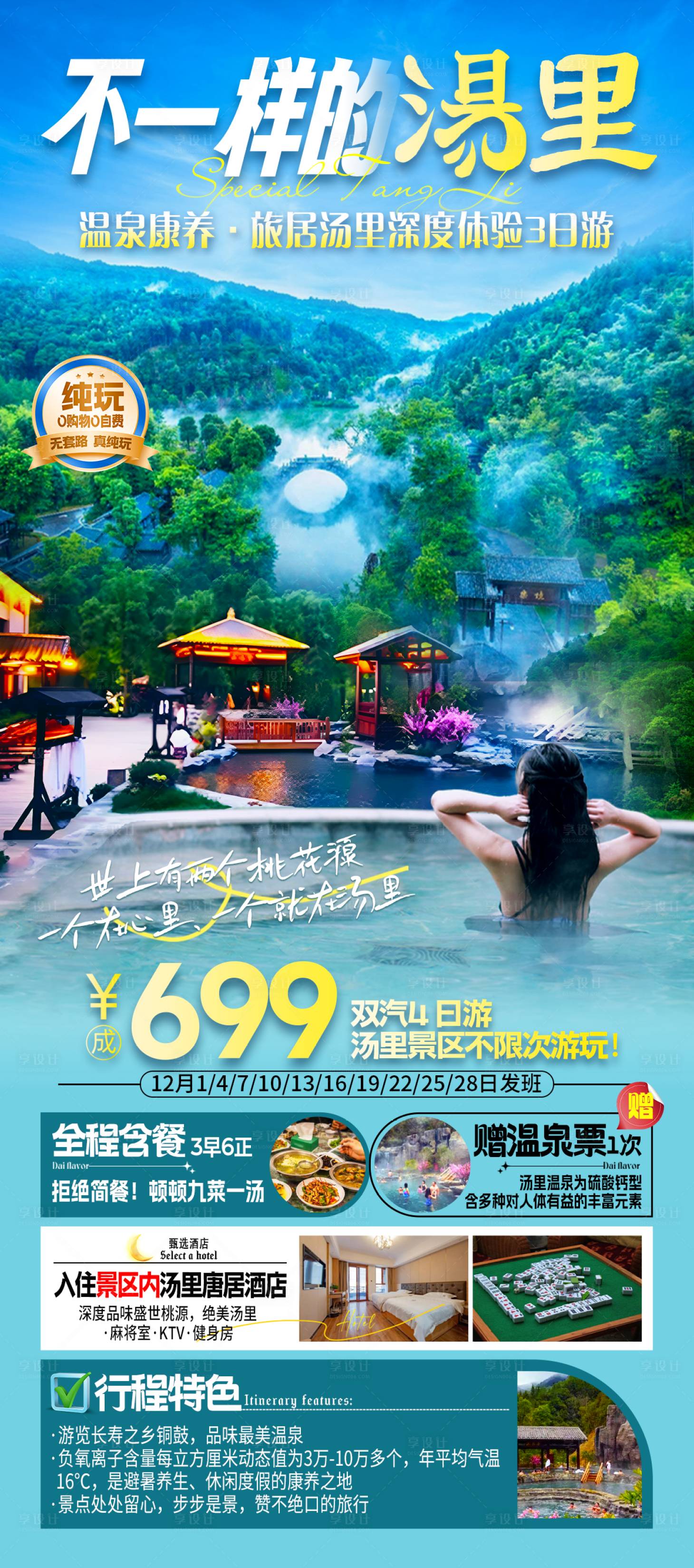 源文件下載【享設(shè)計】搜索編號：23170029404345012【旅游海報江西湯里溫泉旅居康養(yǎng)】