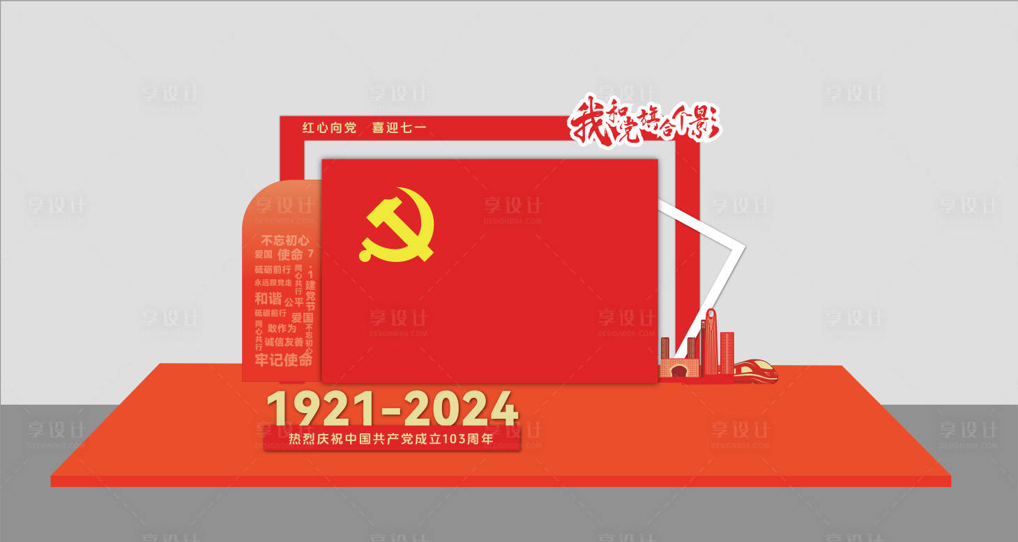 源文件下載【享設計】搜索編號：53280029201907997【我和黨旗合個影堆頭美陳】