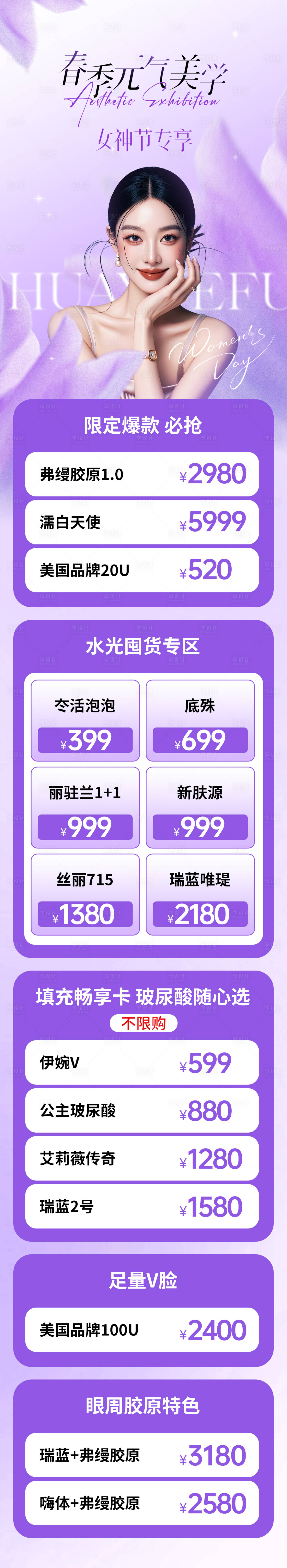 源文件下载【享设计】搜索编号：23370029184427646【女神节医美美学活动长图海报】