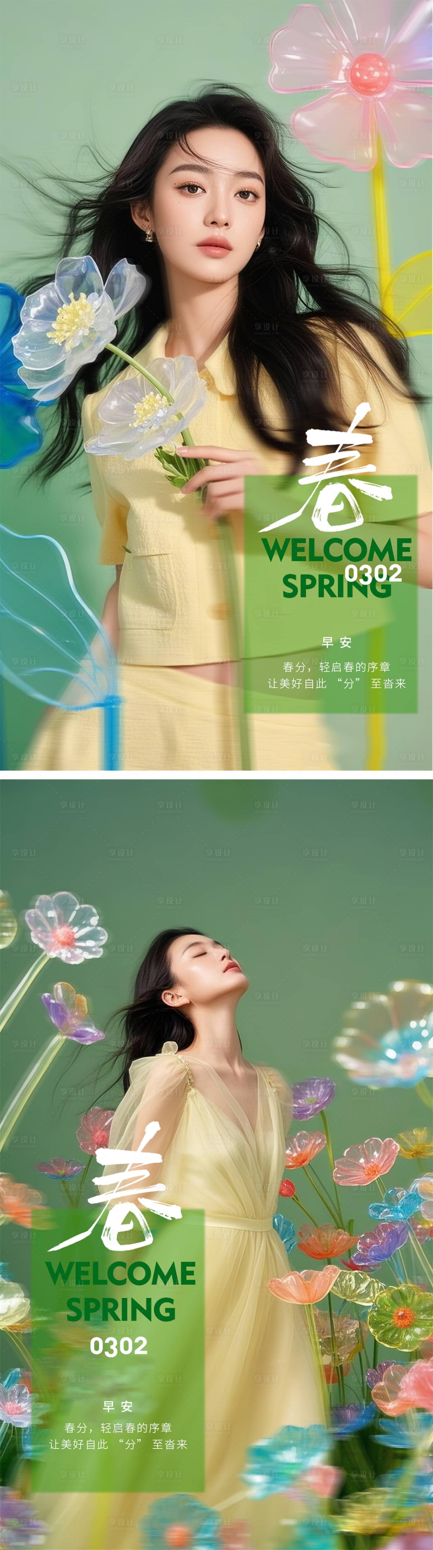源文件下载【享设计】搜索编号：63030029477222141【医美春分调性海报】