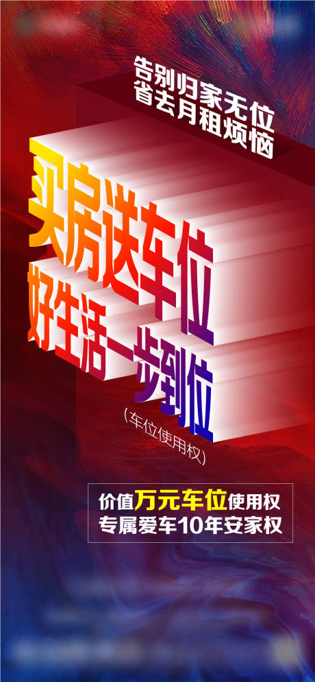 源文件下载【痛点大字报车位海报】编号：51040029740628227