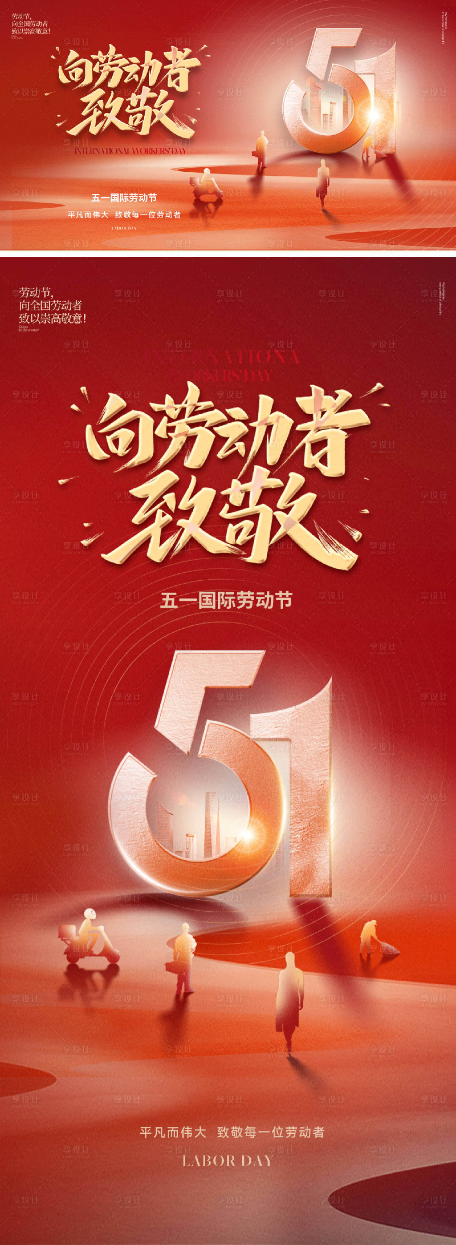 源文件下载【享设计】搜索编号：37750029509323644【51劳动节五一海报】