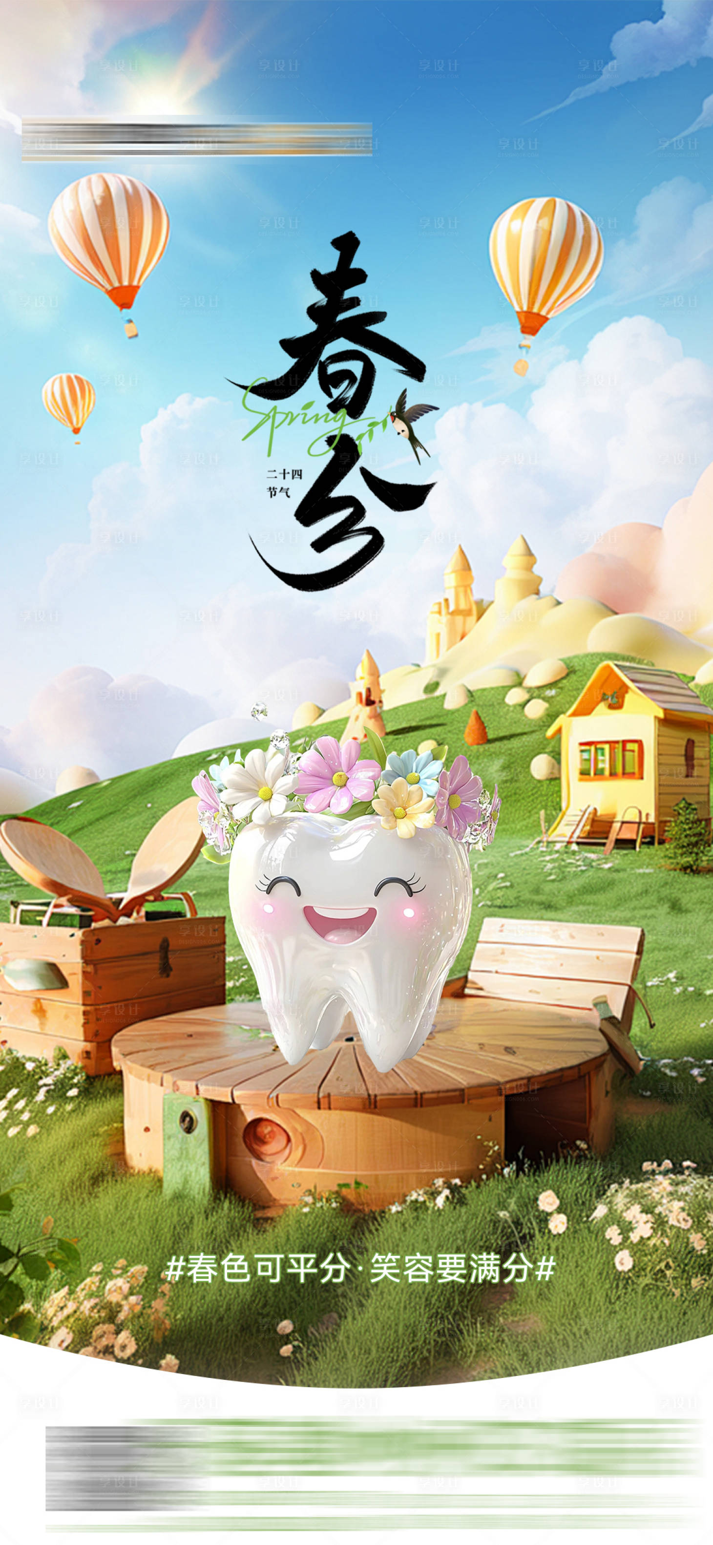 源文件下載【享設計】搜索編號：90010029529252173【口腔春分節氣海報】