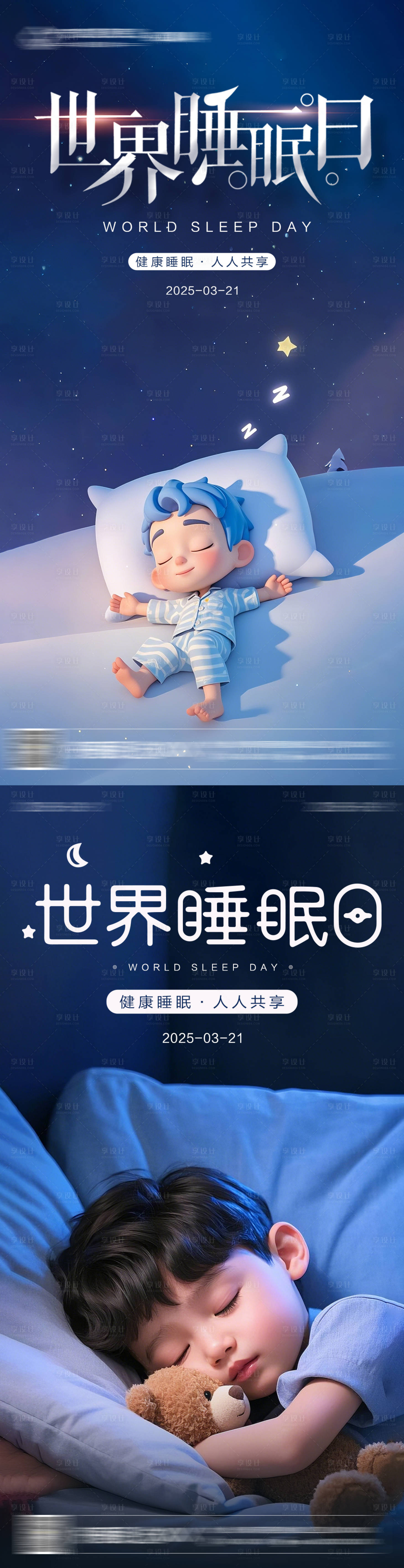 源文件下载【世界睡眠日海报】编号：12400029569237773