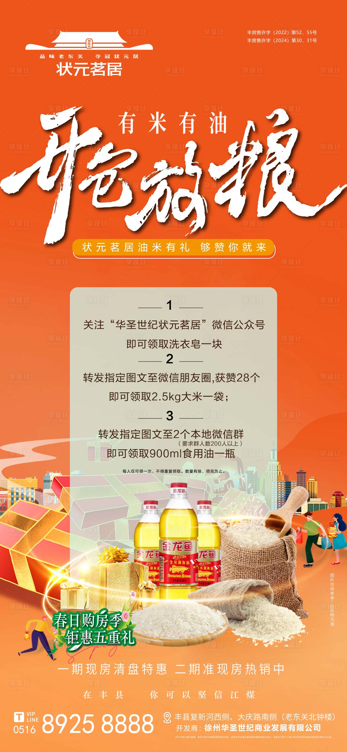 源文件下载【房地产开仓放粮送油米活动海报】编号：33990029719305775