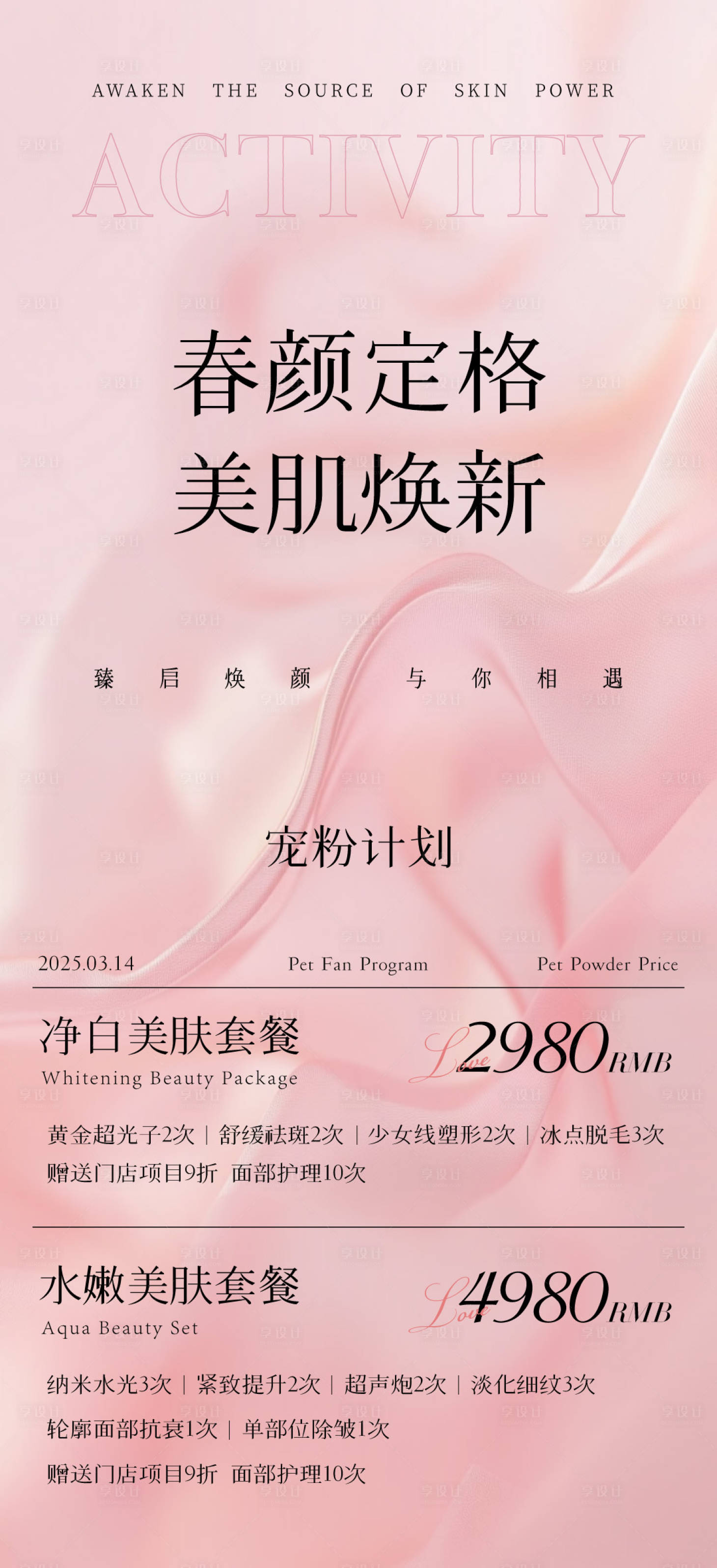 源文件下载【享设计】搜索编号：27700029458226707【美业春季活动海报】