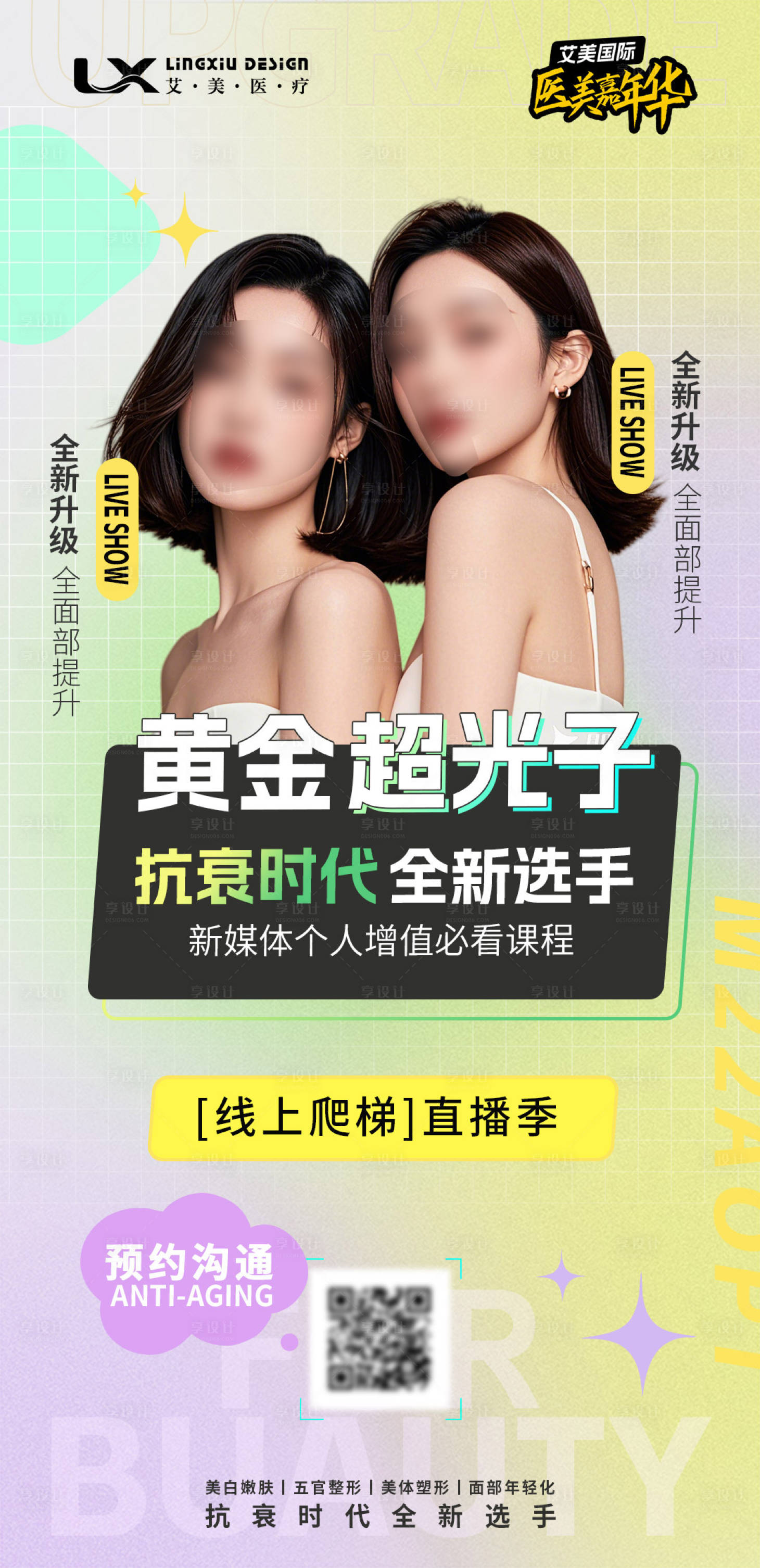 源文件下载【享设计】搜索编号：14740029578456268【医美人物海报】