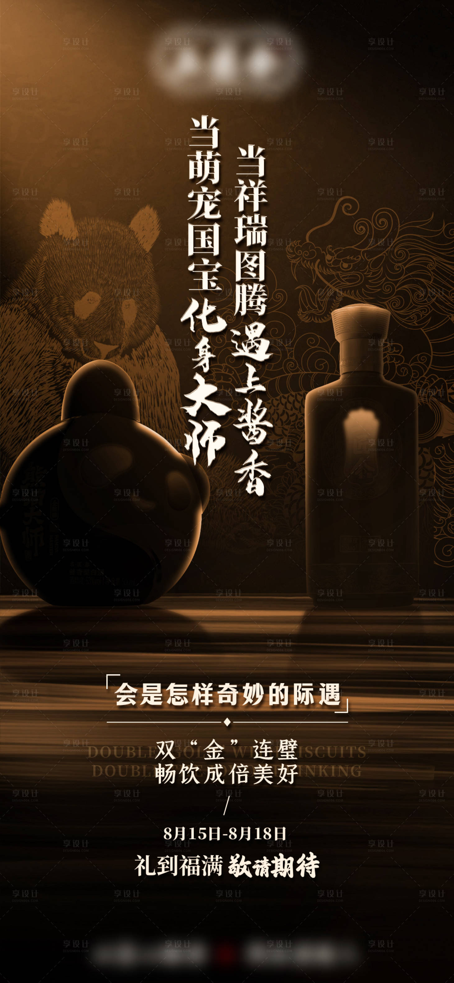 源文件下载【白酒新品上市预热海报】编号：42770029299422437