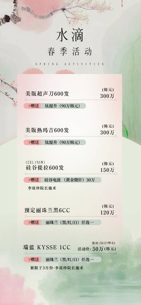 源文件下载【春价格表日海报】编号：79130029175649577