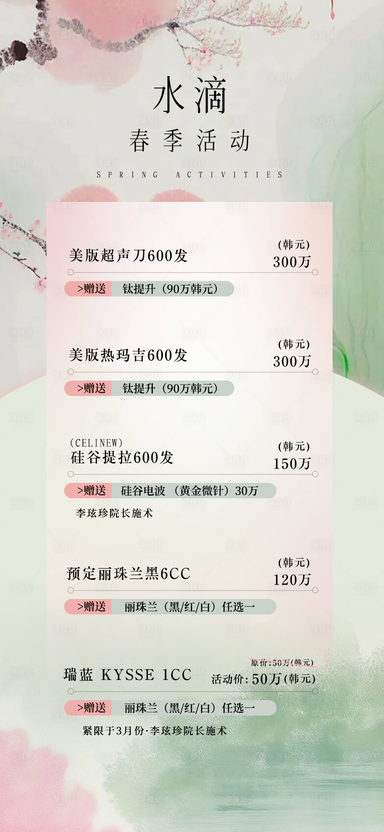 源文件下載【享設計】搜索編號：79130029175649577【春價格表日海報】