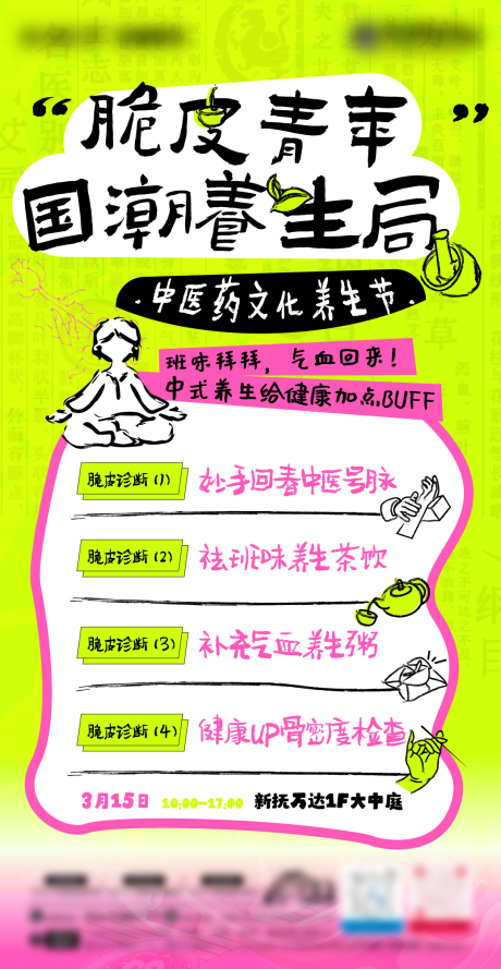 源文件下载【脆皮青年国潮养生局中医市集扁平海报】编号：63010029806556318