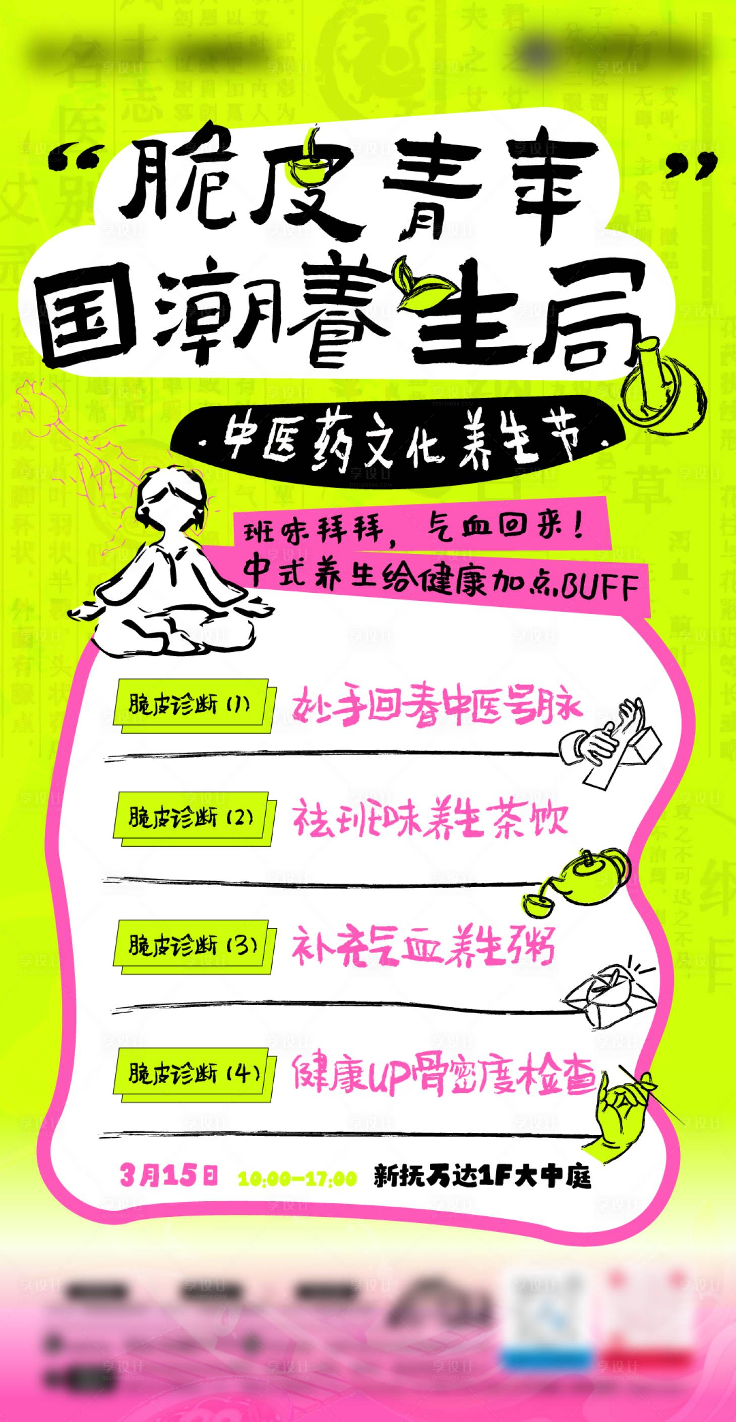 源文件下載【享設(shè)計】搜索編號：63010029806556318【脆皮青年國潮養(yǎng)生局中醫(yī)市集扁平海報】