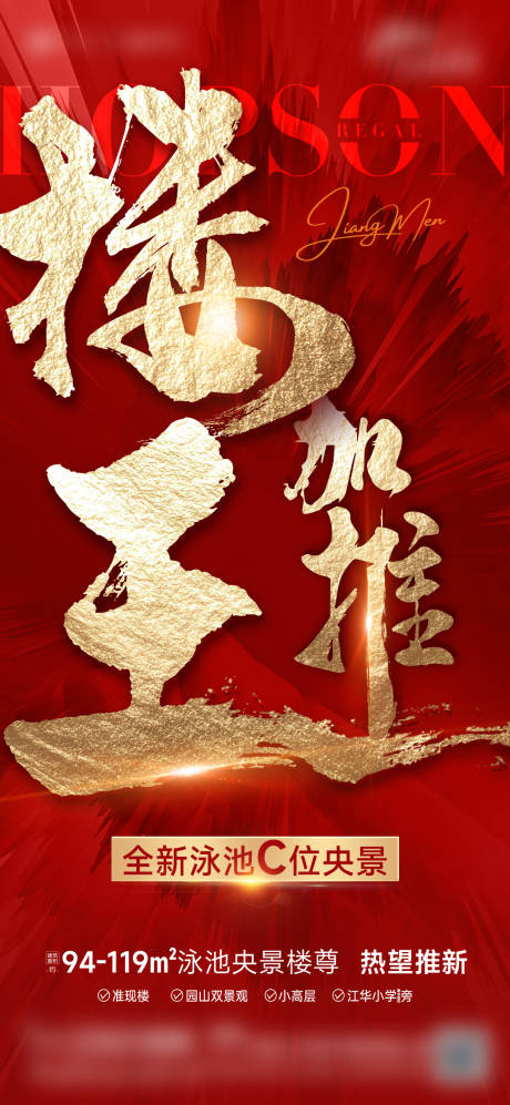 源文件下載【房地產樓王加推紅色海報】編號：77420029237059905