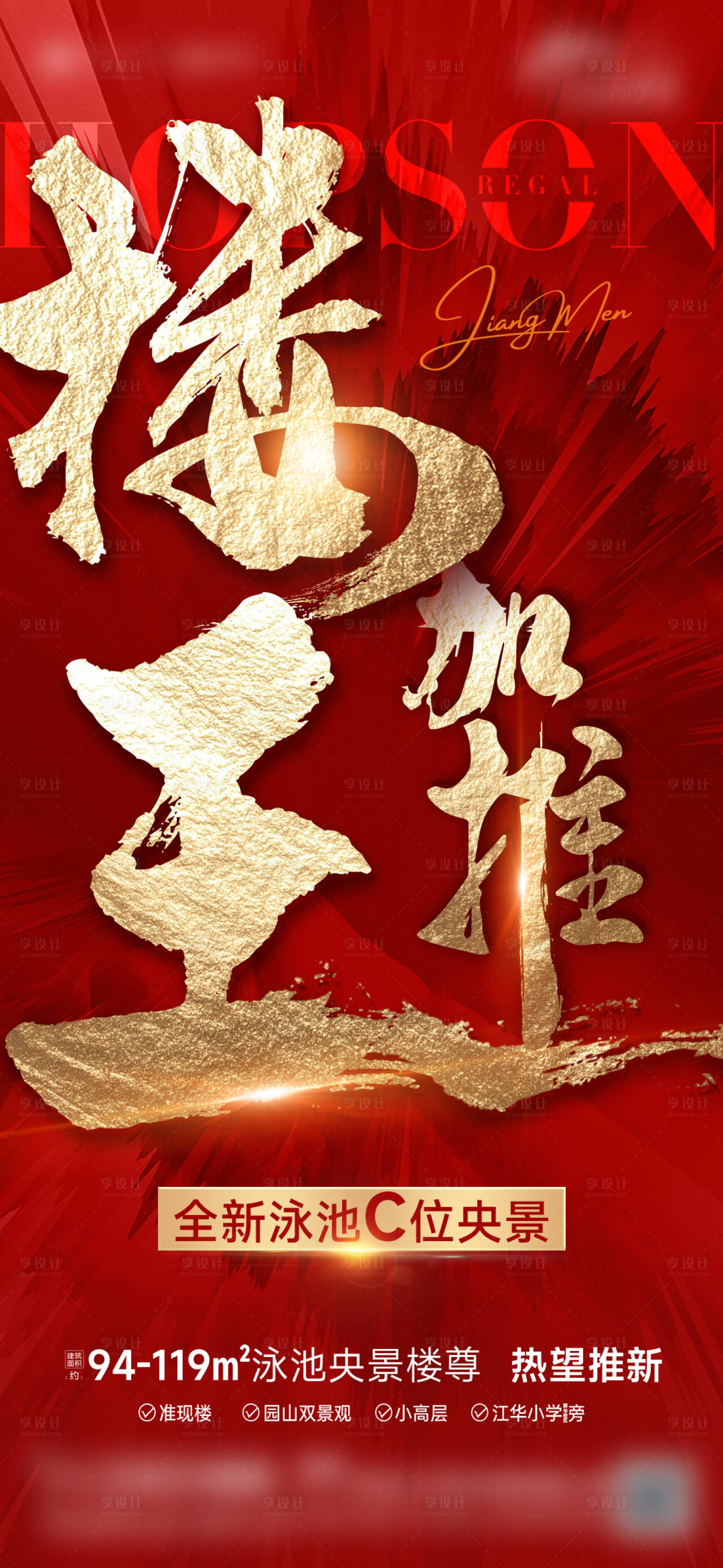 源文件下載【享設計】搜索編號：77420029237059905【房地產樓王加推紅色海報】