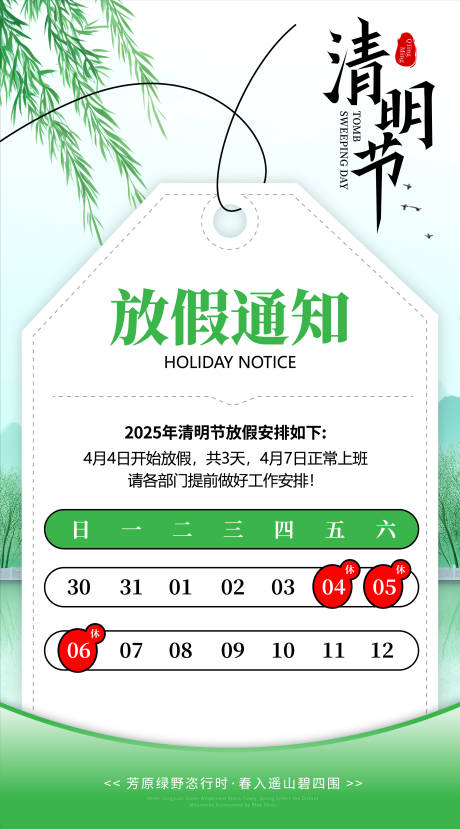 源文件下載【享設計】搜索編號：79150029780394068【春天清明節放假通知簡約清新海報】
