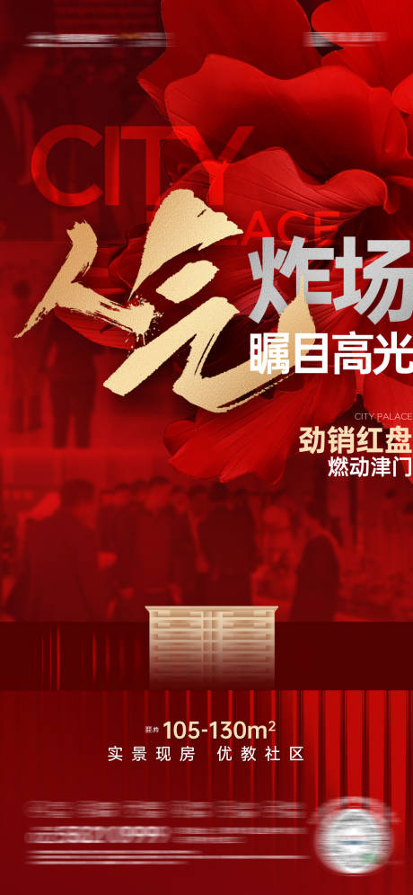 源文件下载【房地产热销海报】编号：97310029333847612