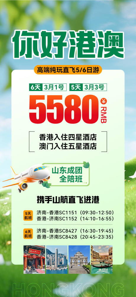 源文件下载【你好港澳旅游海报】编号：97640029380614944