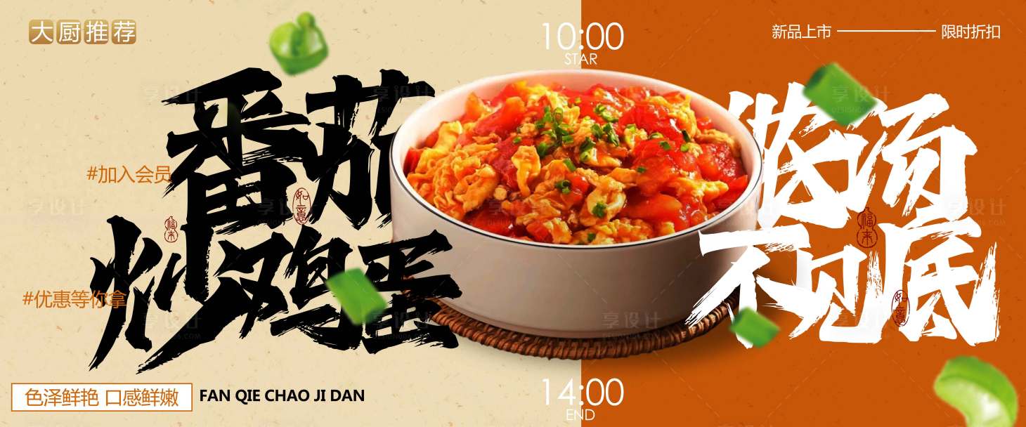 源文件下載【番茄炒蛋美食促銷推廣宣傳展板】編號：70980029764398023